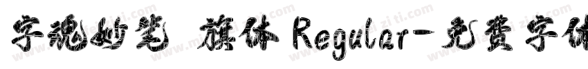 字魂妙笔瑄旗体 Regular字体转换